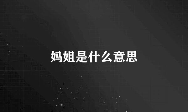 妈姐是什么意思