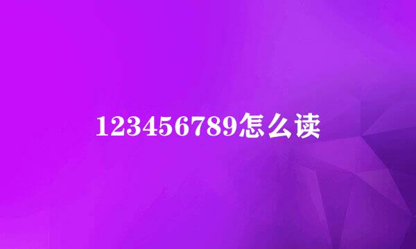 123456789怎么读