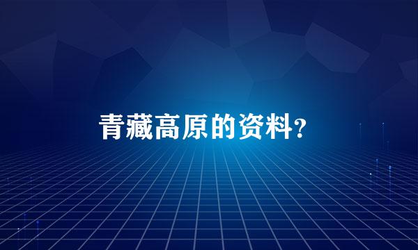 青藏高原的资料？