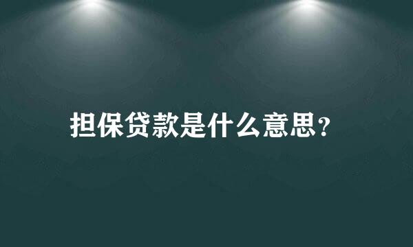 担保贷款是什么意思？