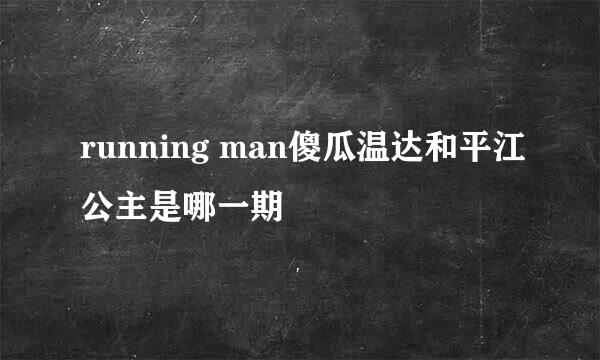 running man傻瓜温达和平江公主是哪一期