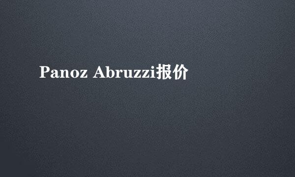 Panoz Abruzzi报价