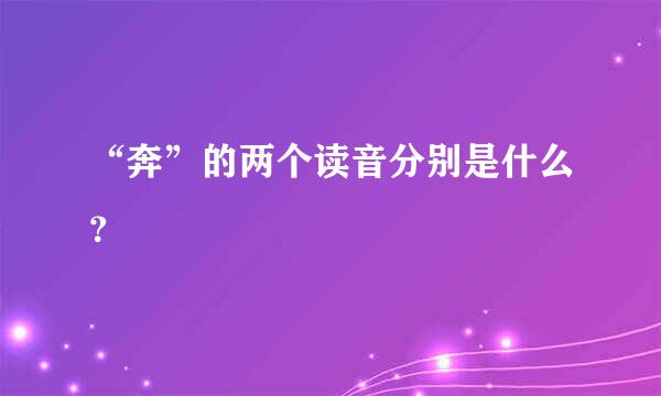 “奔”的两个读音分别是什么？