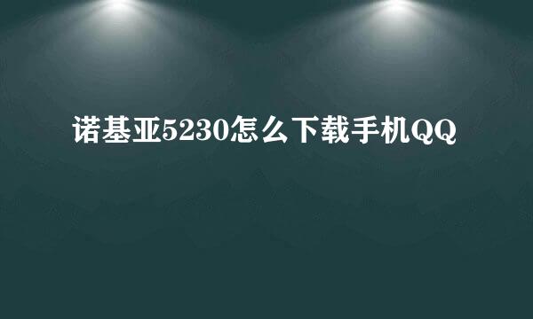 诺基亚5230怎么下载手机QQ