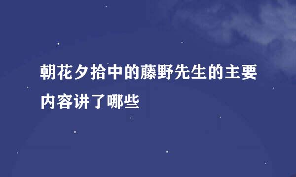 朝花夕拾中的藤野先生的主要内容讲了哪些