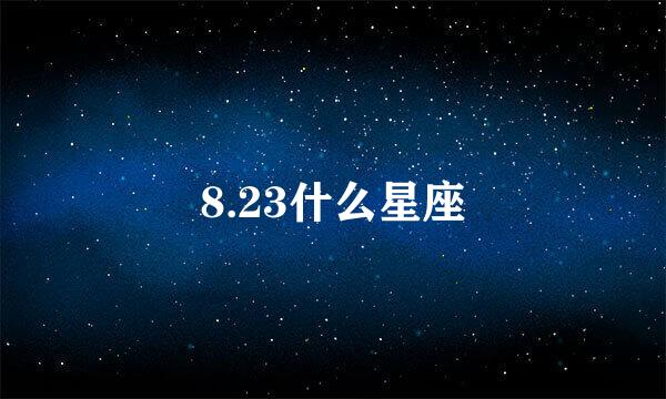 8.23什么星座