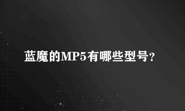 蓝魔的MP5有哪些型号？