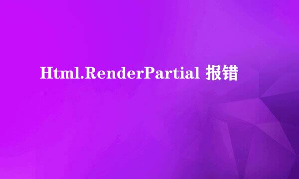 Html.RenderPartial 报错