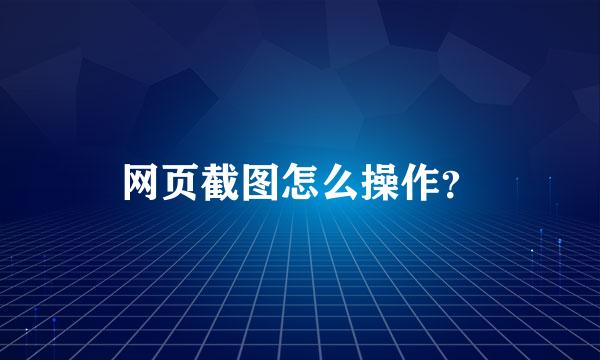 网页截图怎么操作？