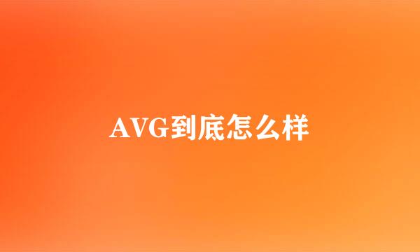 AVG到底怎么样