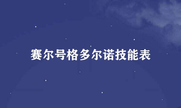 赛尔号格多尔诺技能表