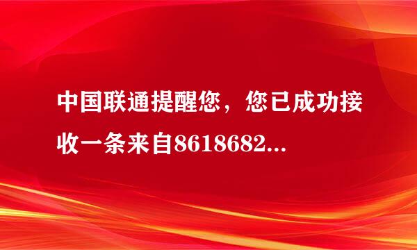 中国联通提醒您，您已成功接收一条来自8618682196951用户的彩信，详情请登录mmbox.m