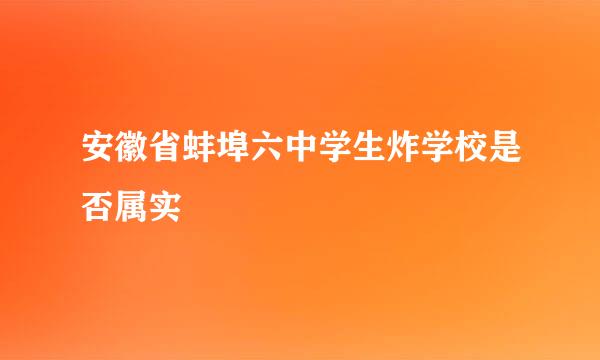 安徽省蚌埠六中学生炸学校是否属实