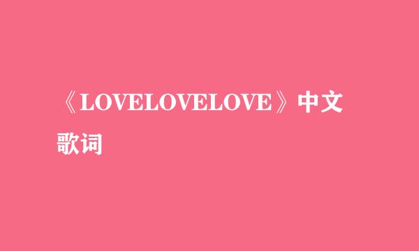 《LOVELOVELOVE》中文歌词