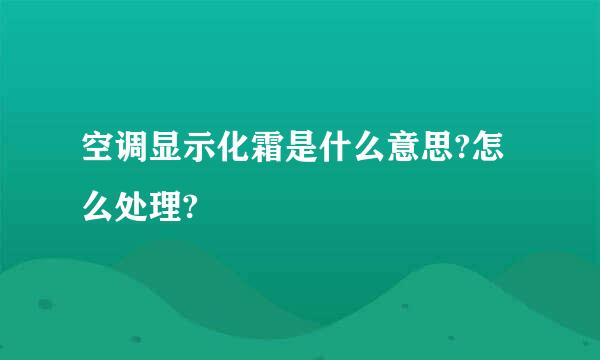 空调显示化霜是什么意思?怎么处理?