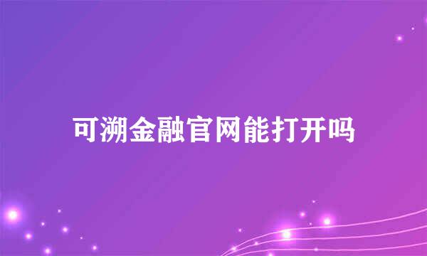 可溯金融官网能打开吗