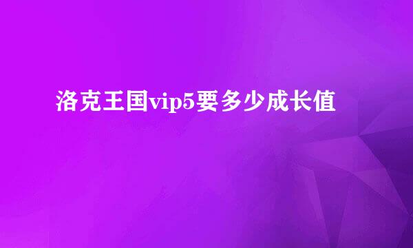 洛克王国vip5要多少成长值