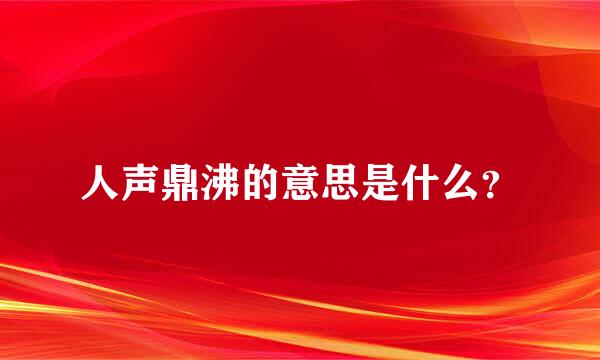 人声鼎沸的意思是什么？