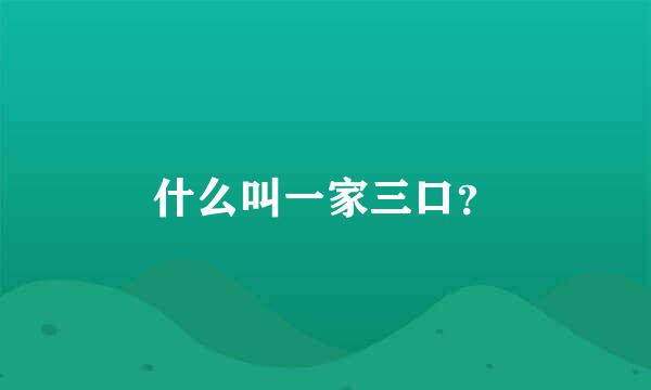 什么叫一家三口？