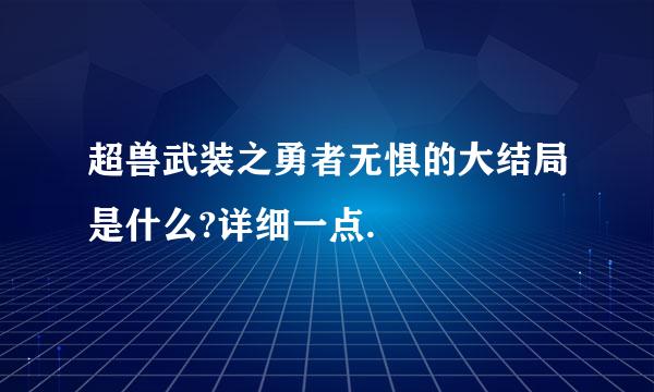 超兽武装之勇者无惧的大结局是什么?详细一点.