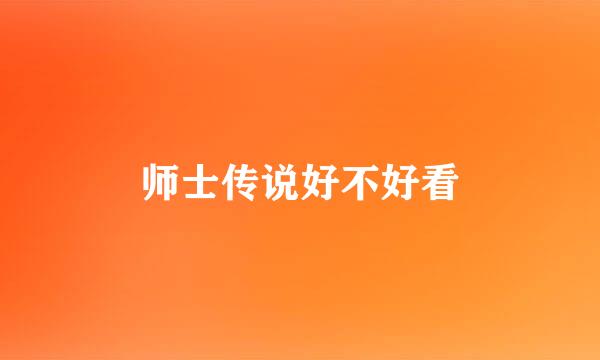 师士传说好不好看