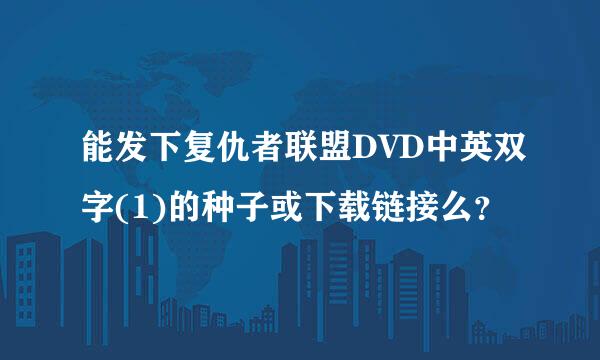 能发下复仇者联盟DVD中英双字(1)的种子或下载链接么？