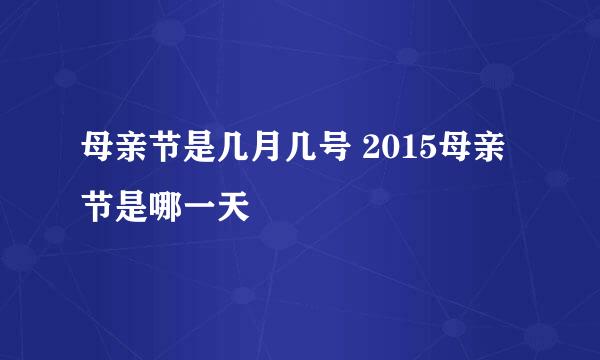 母亲节是几月几号 2015母亲节是哪一天