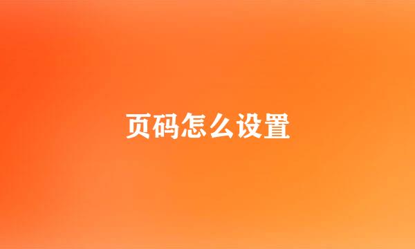 页码怎么设置