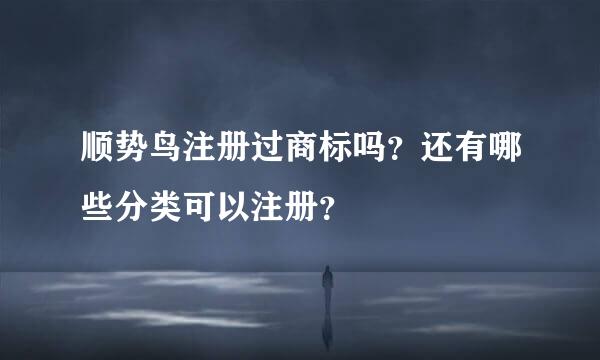 顺势鸟注册过商标吗？还有哪些分类可以注册？