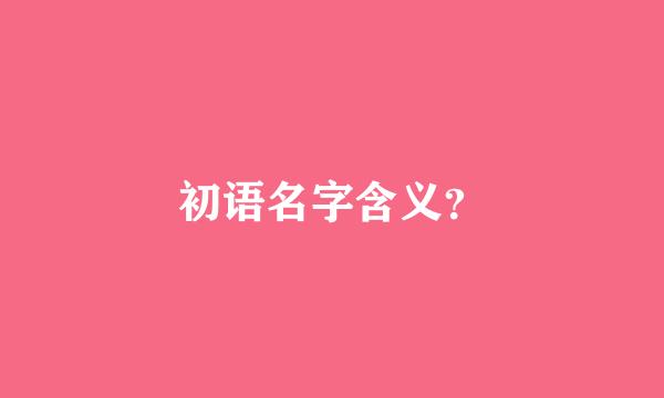 初语名字含义？