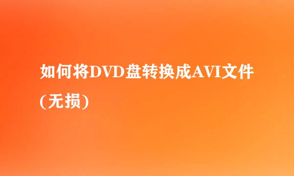 如何将DVD盘转换成AVI文件(无损)