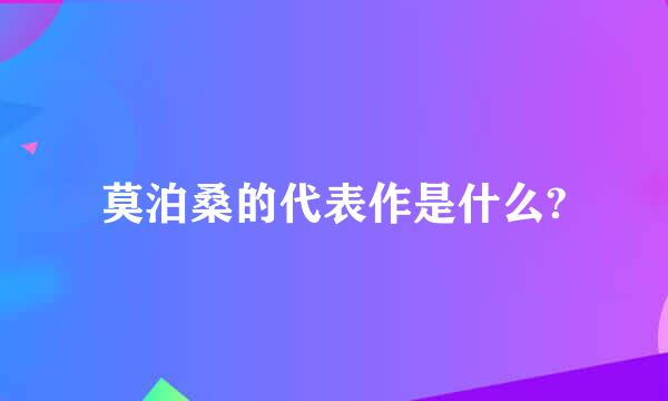 莫泊桑的代表作是什么?