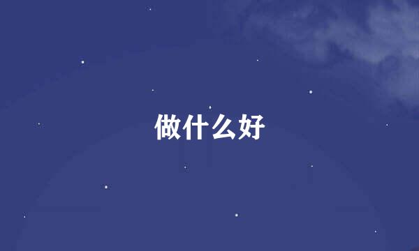 做什么好