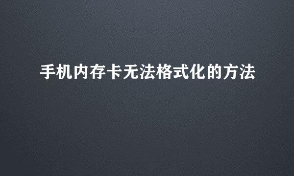 手机内存卡无法格式化的方法