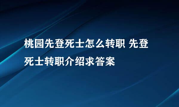 桃园先登死士怎么转职 先登死士转职介绍求答案