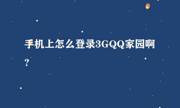 手机上怎么登录3GQQ家园啊？