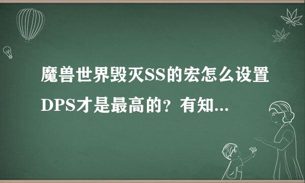 魔兽世界毁灭SS的宏怎么设置DPS才是最高的？有知道的前辈麻烦告诉一下？