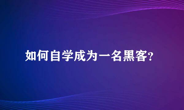 如何自学成为一名黑客？