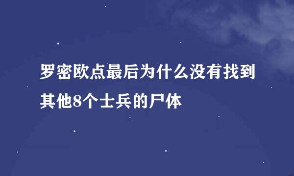 罗密欧点最后为什么没有找到其他8个士兵的尸体