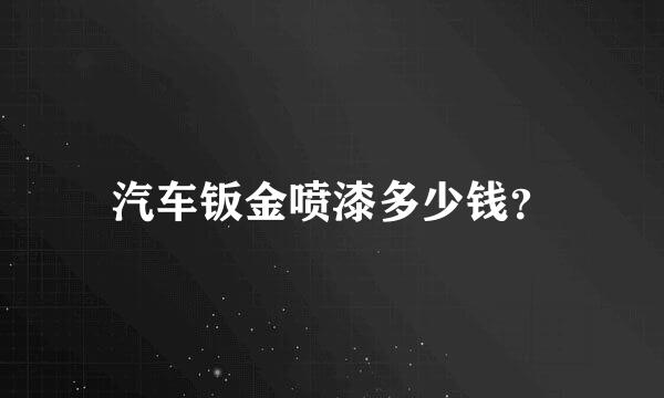 汽车钣金喷漆多少钱？