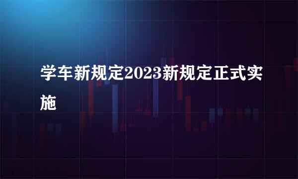 学车新规定2023新规定正式实施