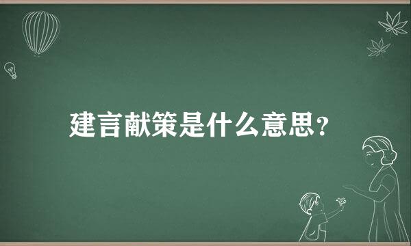 建言献策是什么意思？