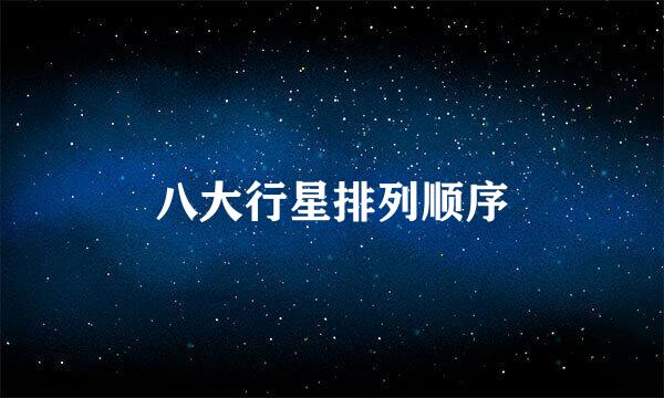 八大行星排列顺序