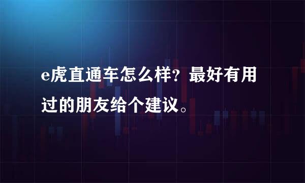 e虎直通车怎么样？最好有用过的朋友给个建议。