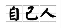 “自己人”是什么意思？