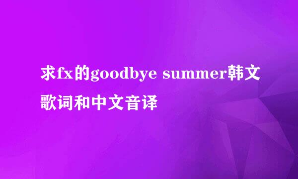 求fx的goodbye summer韩文歌词和中文音译