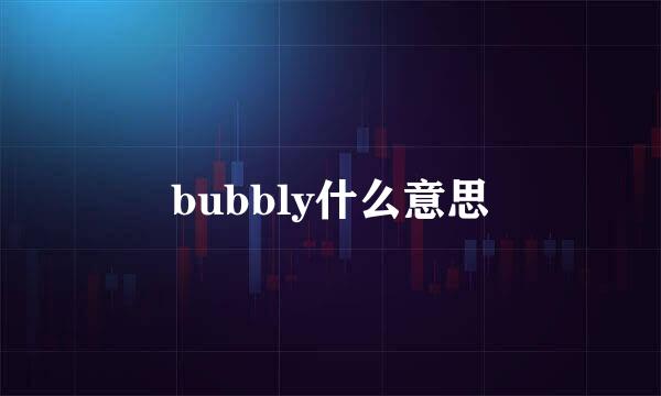 bubbly什么意思