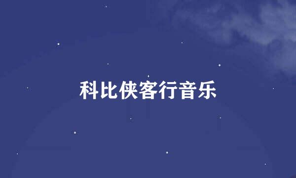 科比侠客行音乐