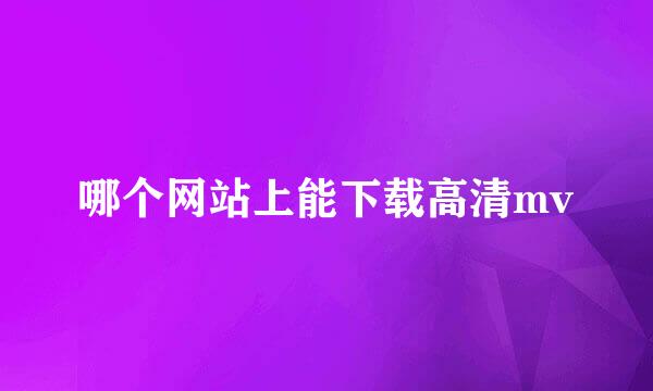 哪个网站上能下载高清mv