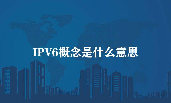 IPV6概念是什么意思